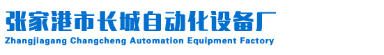 张家港市长城自动化设备厂,长城自动化设备厂,张家港市长城自动化,张家港长城自动化