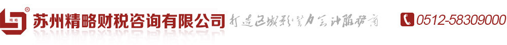 张家港注册公司,张家港公司注册,常熟公司注册,吴江公司注册,太仓公司注册,吴中公司注册,姑苏公司注册,昆山公司注册,张家港记账公司,张家港代理记账