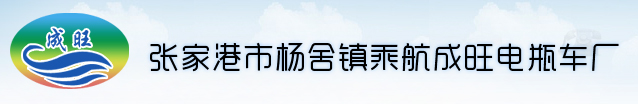 张家港市杨舍镇乘航成旺电瓶车厂