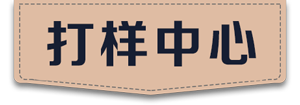 张家港市杨舍西城百合服装打样中心