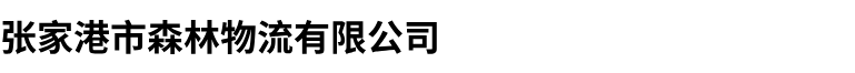 张家港大件运输
