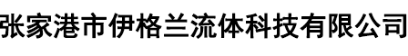 张家港市伊格兰流体科技有限公司