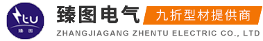 张家港市臻图电气有限公司
