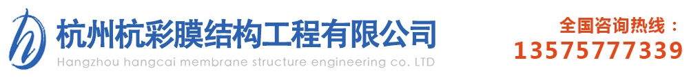 杭州杭彩膜结构工程有限公司