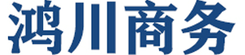 鸿川商务