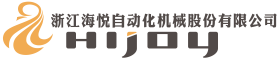 海悦自动化机械股份有限公司