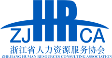 浙江省人力资源服务协会