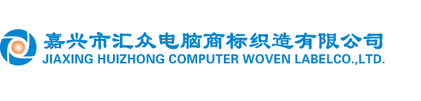 嘉兴市汇众电脑商标织造有限公司
