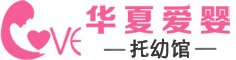 早教中心加盟就选择华夏爱婴全日制早教加盟,全国早教中心加盟600多家.热线：400