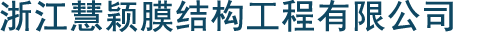 浙江慧颖膜结构工程有限公司