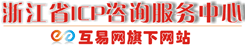 浙江杭州ICP代办,文网文代办,代办SP