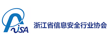 浙江省信息安全行业协会