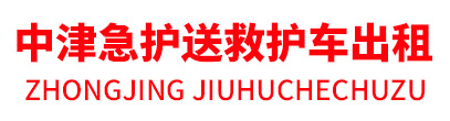北京救护车租赁