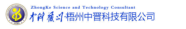 中科顾问・梧州中晋科技有限公司有限公司