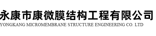 永康市康微膜结构工程有限公司