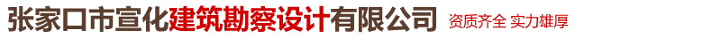 张家口市宣化建筑勘察设计有限公司