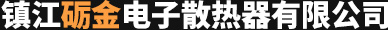 LED散热器,电子散热器,铝型材散热器定制生产