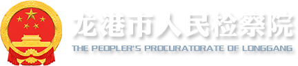 龙港检察院