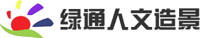 桐庐绿通景观工程有限公司