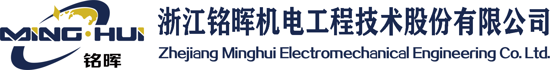 浙江铭晖机电工程技术股份有限公司