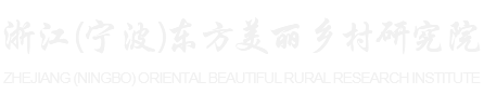 宁波乡村
