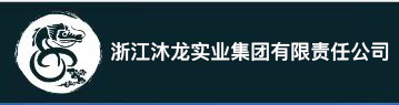 浙江沐龙实业有限公司
