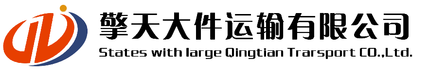 宁波大件运输公司