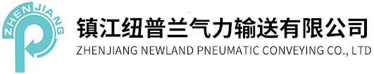镇江纽普兰气力输送有限公司