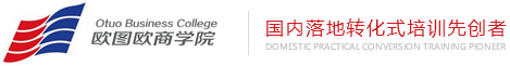 欧图欧商学院