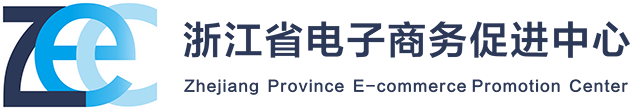 浙江省电子商务促进中心