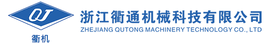 浙江衢通机械科技有限公司