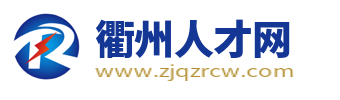 衢州人才网