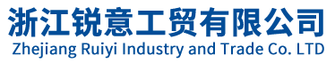浙江锐意工贸有限公司