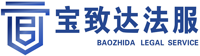 四川宝致达信息科技有限公司