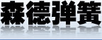 诸暨市森德弹簧有限公司