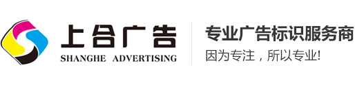 金华市上合广告有限公司