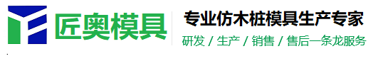 专业做仿木桩台州匠奥模具有限公司