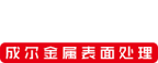 模具电镀