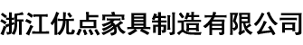 浙江优点家具制造有限公司