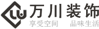 浙江万川装饰设计工程有限公司