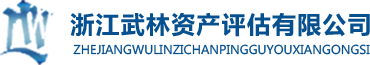 浙江武林资产评估有限公司