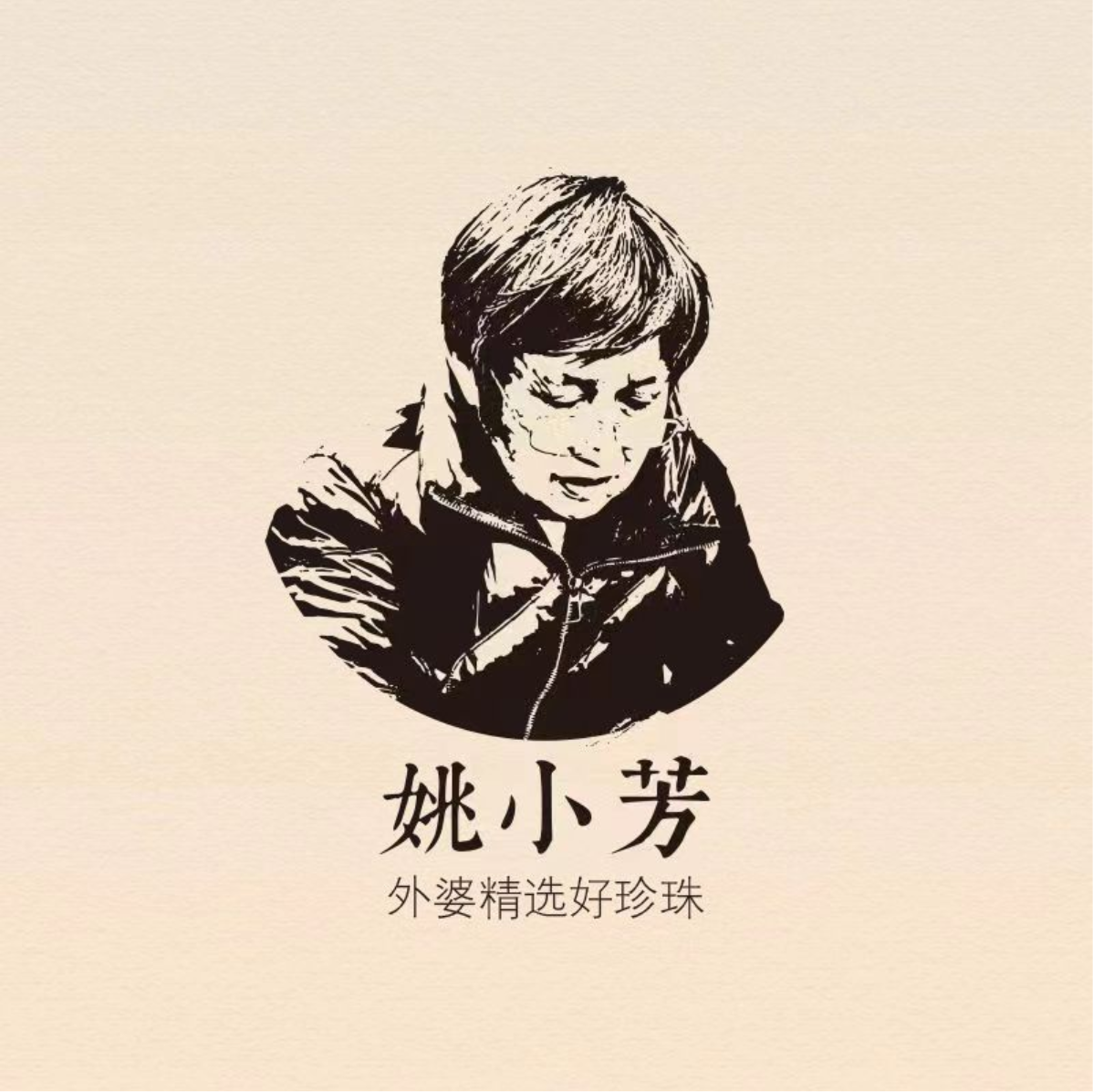 外婆选品