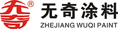 浙江无奇涂料股份有限公司