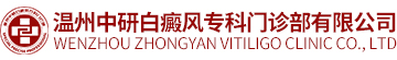 温州中研白癜风专科门诊部有限公司