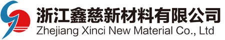 浙江鑫慈新材料有限公司