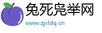兔死凫举网
