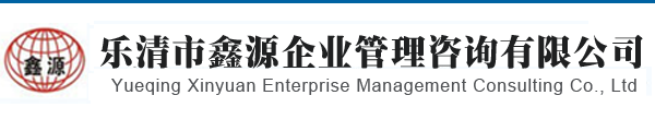乐清市鑫源企业管理咨询有限公司