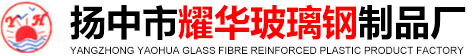玻璃钢桥架,玻璃钢电缆桥架