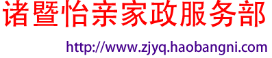 绍兴家政,绍兴保姆,绍兴家政公司,绍兴月嫂,绍兴钟点工,绍兴育儿嫂,绍兴育婴师