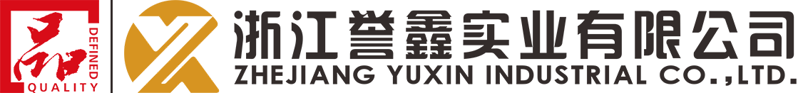 浙江誉鑫实业有限公司
